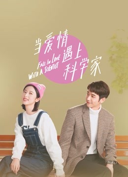 当爱情遇上科学家}