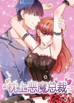 枕上恶魔总裁动态漫画与狼共舞}