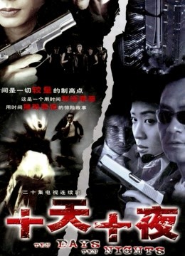 十天十夜}