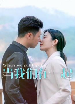 当我们在一起}