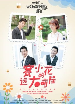 赛小花的远大前程}