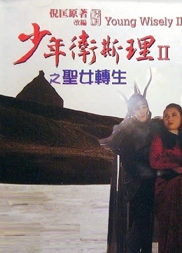 少年卫斯理之圣女转生粤语版}