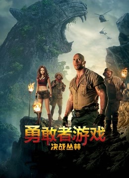 勇敢者游戏：决战丛林（普通话）}