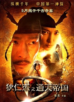 狄仁杰之通天帝国粤语版}