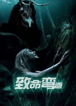 致命弯道普通话版}