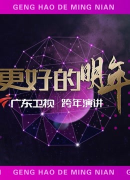 广东卫视2022更好的明年跨年演讲}
