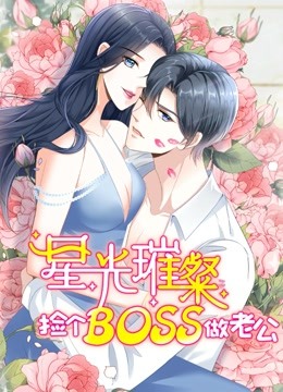 星光璀璨捡个boss做老公动态漫画}