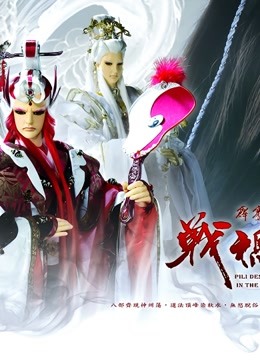 霹雳天命之战祸邪神普通话版}