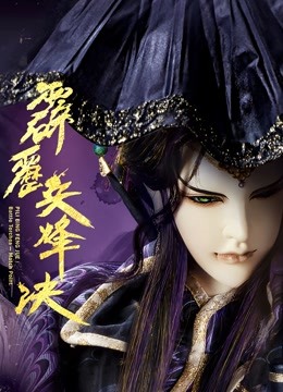 霹雳兵烽决上闽南语}