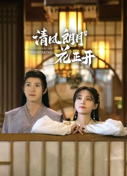 清风朗月花正开}