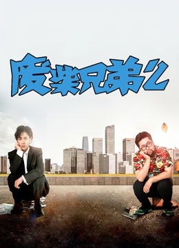 废柴兄弟2}