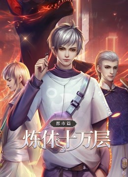 炼体十万层：都市篇 动态漫画}