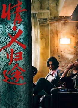 情义归途粤语版}