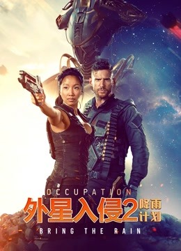 外星入侵2降雨计划}