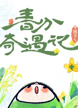 中国节气春分奇遇记}
