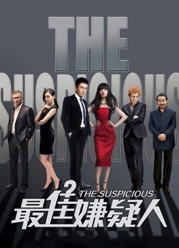 最佳嫌疑人}