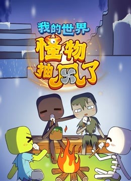 我的世界怪物抽风了}