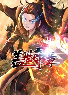 盖世帝尊 动态漫画}