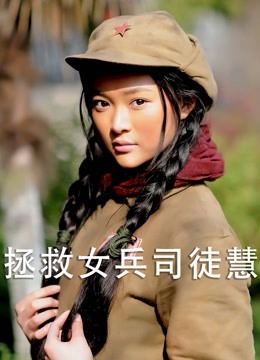 拯救女兵司徒慧}