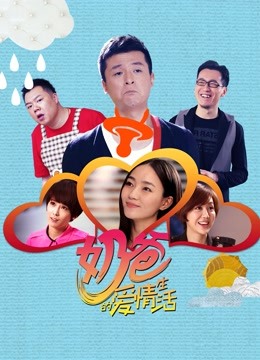 奶爸的爱情生活}