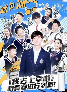 我去上学啦第二季}