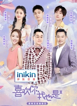 喜欢你我也是第三季}
