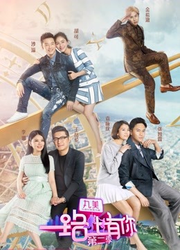 一路上有你第二季}