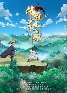 传奇少年王阳明}