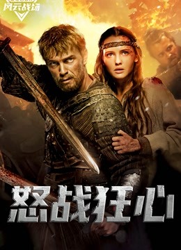 怒战狂心普通话版}