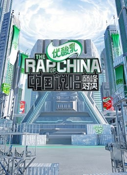 中国说唱巅峰对决}