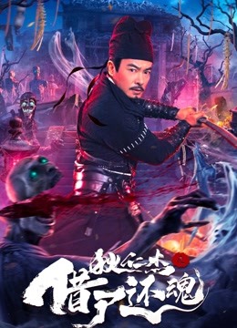 狄仁杰之借尸还魂}