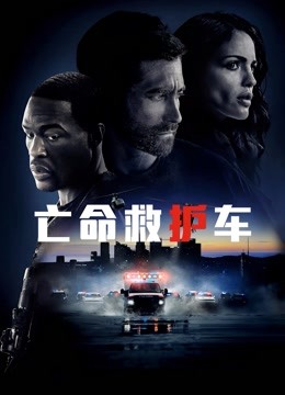 亡命救护车普通话版}