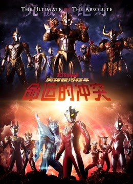 奥特银河格斗 命运的冲突}