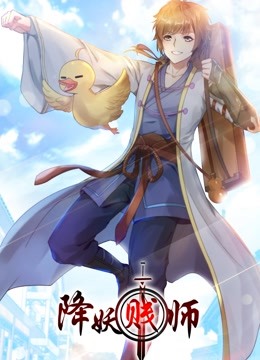 降妖贱师动态漫画}