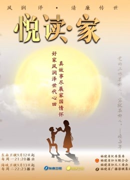 悦读·家第四季}