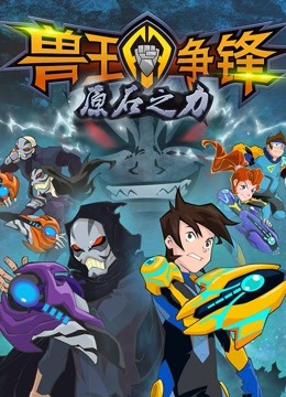 兽王争锋之原石之力}