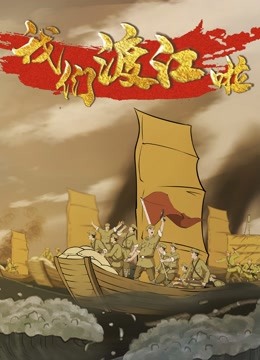 我们渡江啦第二季}