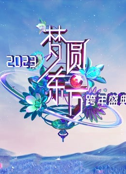东方卫视2023跨年晚会}
