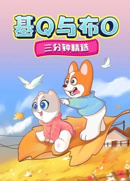 基Q与布O三分钟精选}