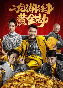 二龙湖往事黄金劫}