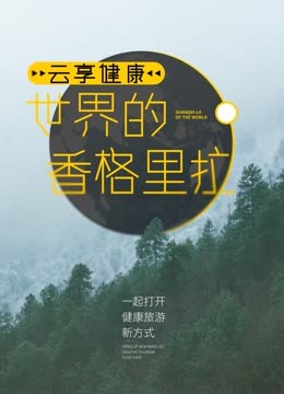 云享健康世界的香格里拉}