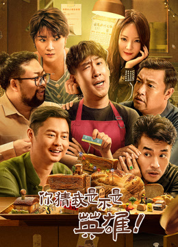 你猜我是不是英雄}