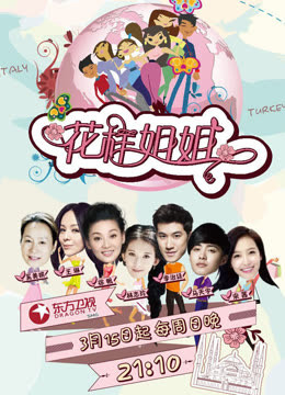 花样姐姐}