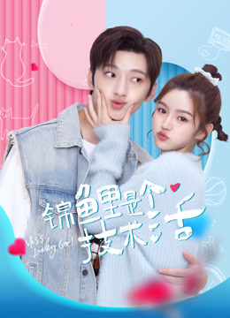 锦鲤是个技术活}