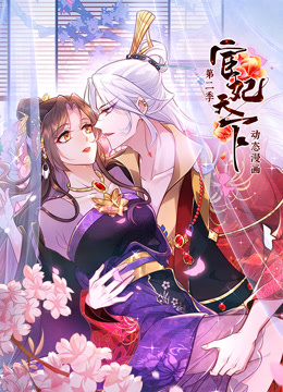 宦妃天下第二季动态漫画}