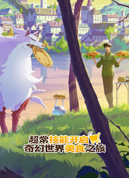 超常技能开启奇幻世界美食之旅普通话版}