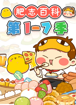 肥志百科第17季}