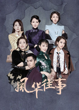 风华往事}