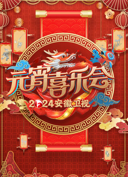 2024安徽元宵晚会}