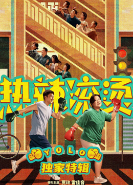 热辣滚烫独家特辑}